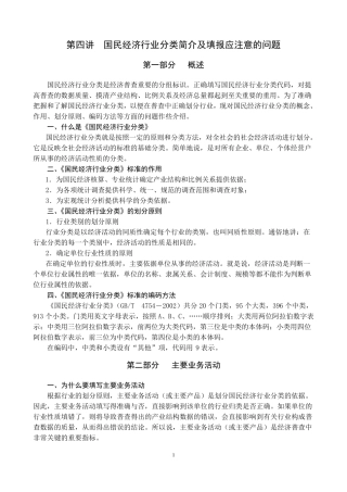 国民经济行业分类简介及填报