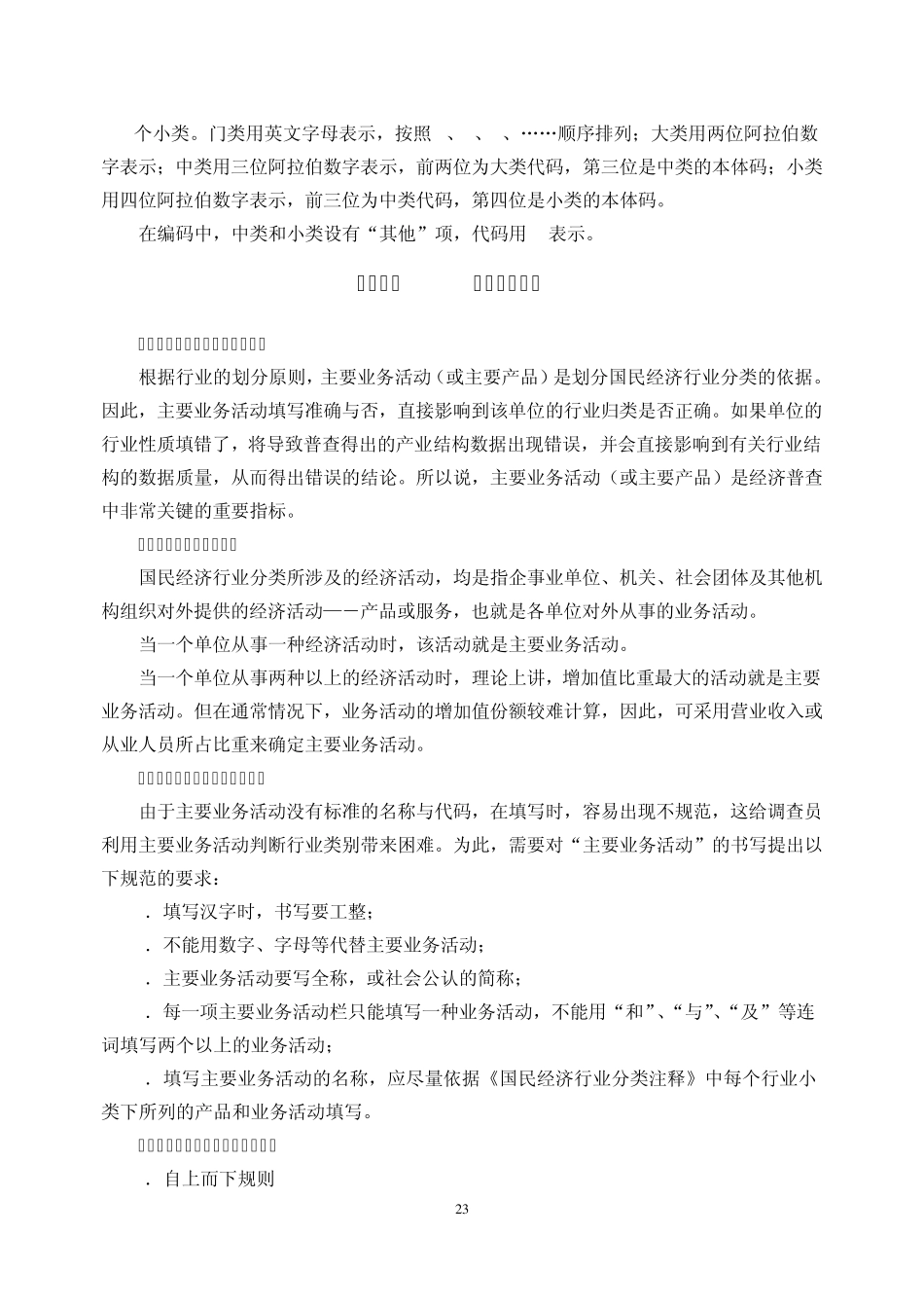 国民经济行业分类简介及填报应注意的问题_第2页