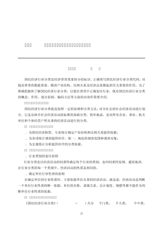 国民经济行业分类简介及填报应注意的问题