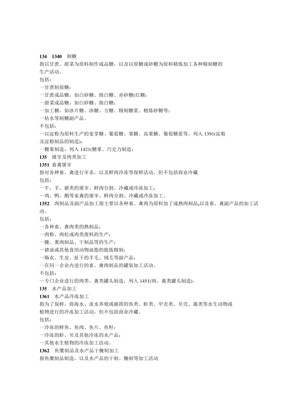 国民经济行业分类注释_第2页