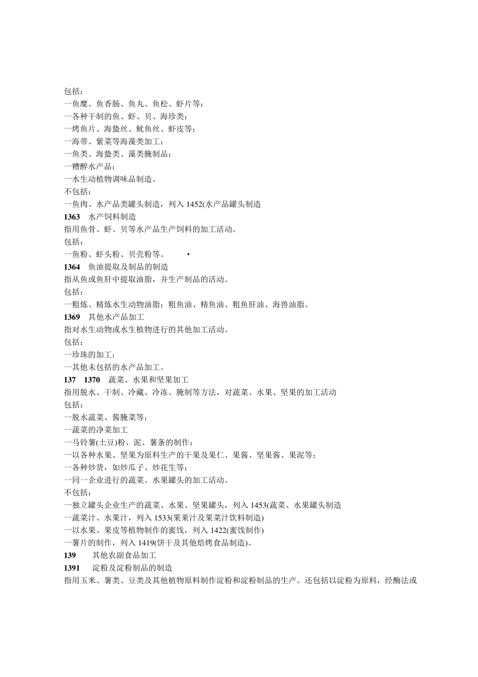 国民经济行业分类注释_第3页