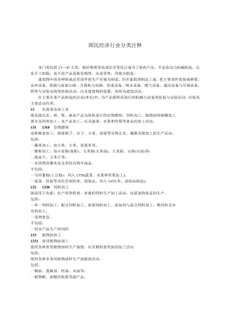 国民经济行业分类注释