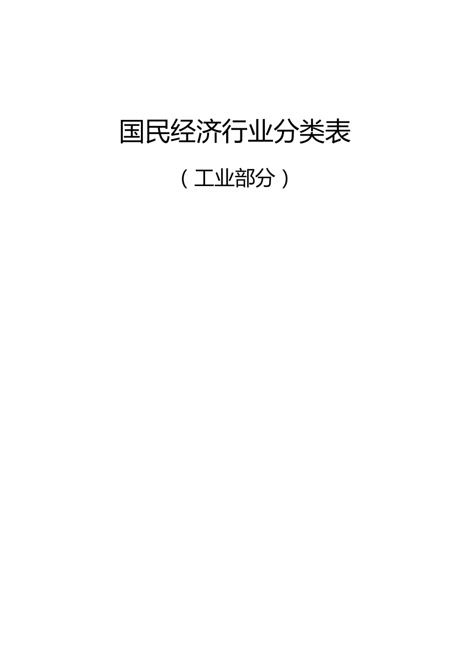 国民经济行业分类表(工业部分)_第1页