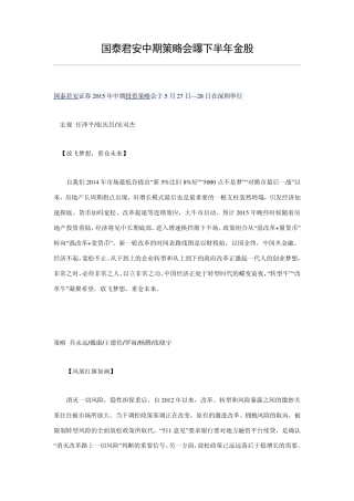 国泰君安2015年中期策略
