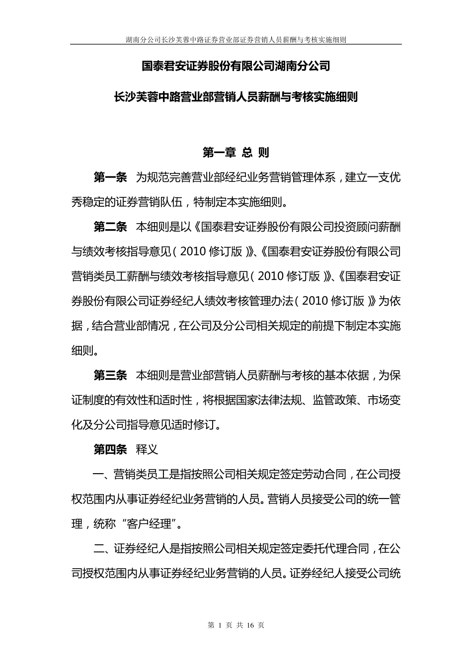 国泰君安湖南分公司芙蓉中路营销人员薪酬与考核实施细节_第1页