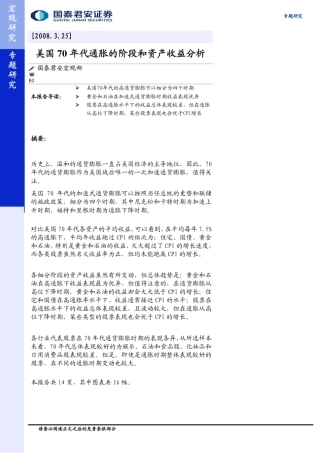 国泰君安美国70年代通胀的阶段和资产收益