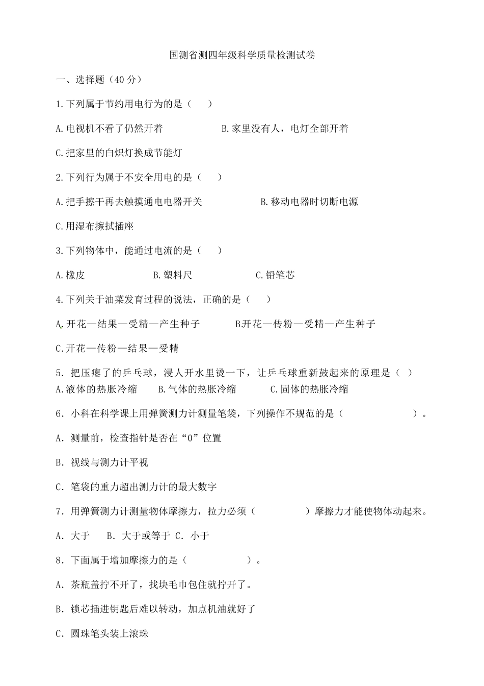 国测省测四年级科学质量检测试卷_第1页