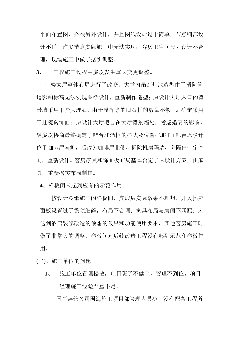 国海大酒店装修改造工程总结_第2页