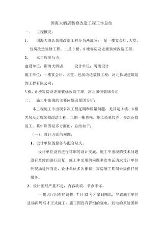 国海大酒店装修改造工程总结