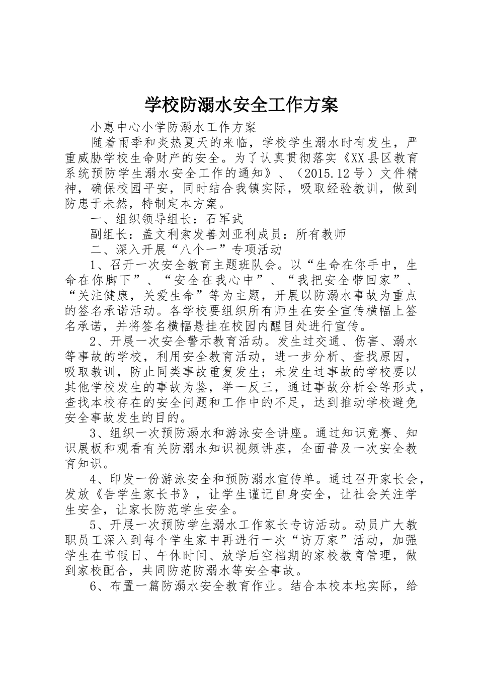学校防溺水安全工作方案_1_第1页