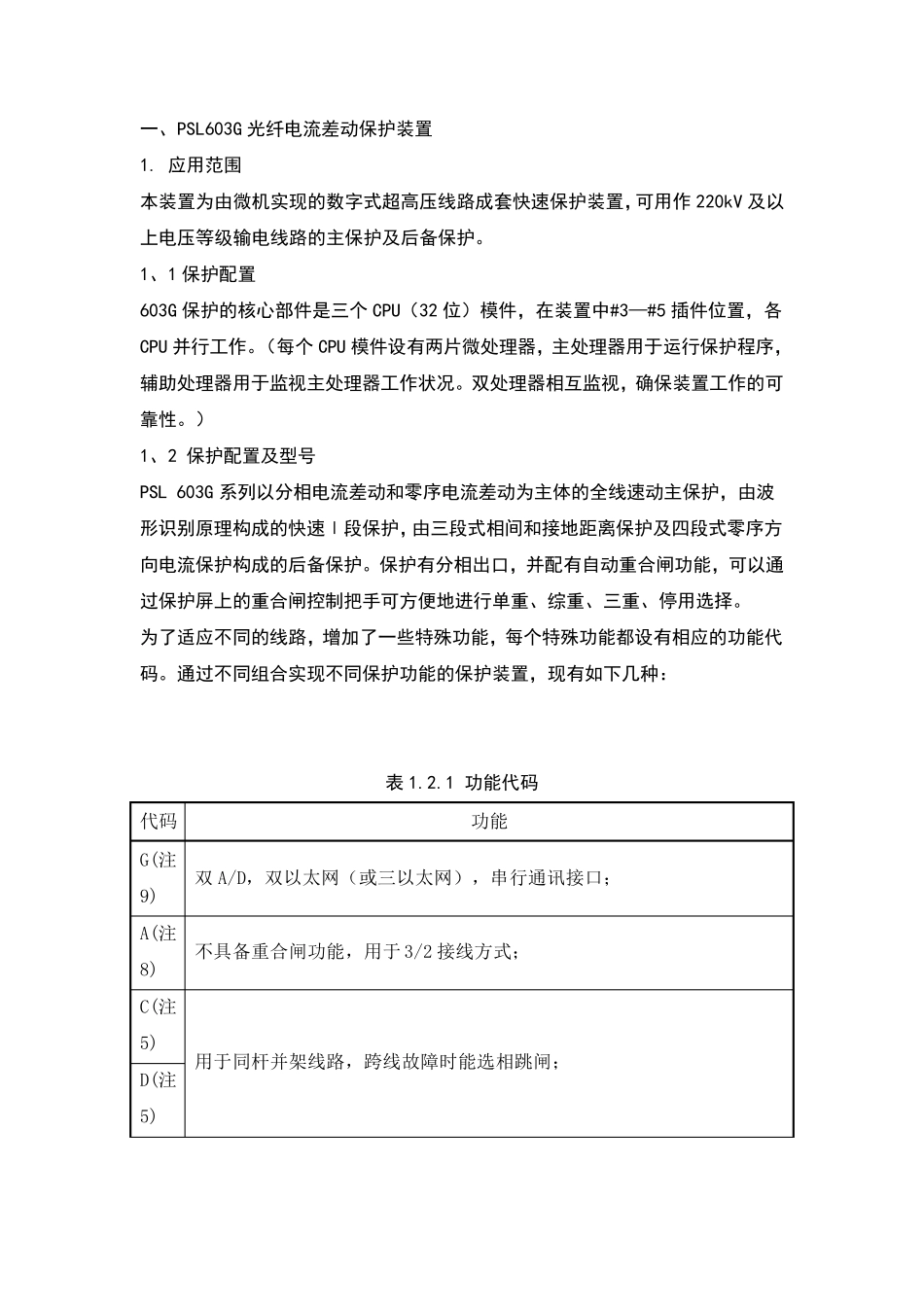 国电南自PSL603G光纤电流差动保护装置_第1页