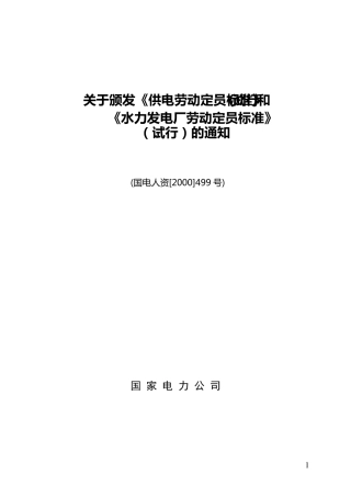 国电人资[2000]499号