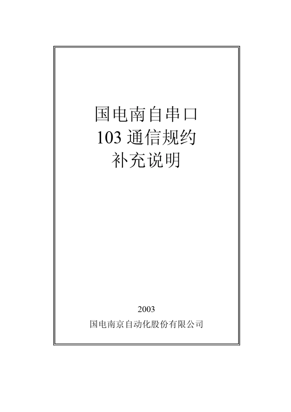 国电南自串口103通信规约补充说明20070121_第1页