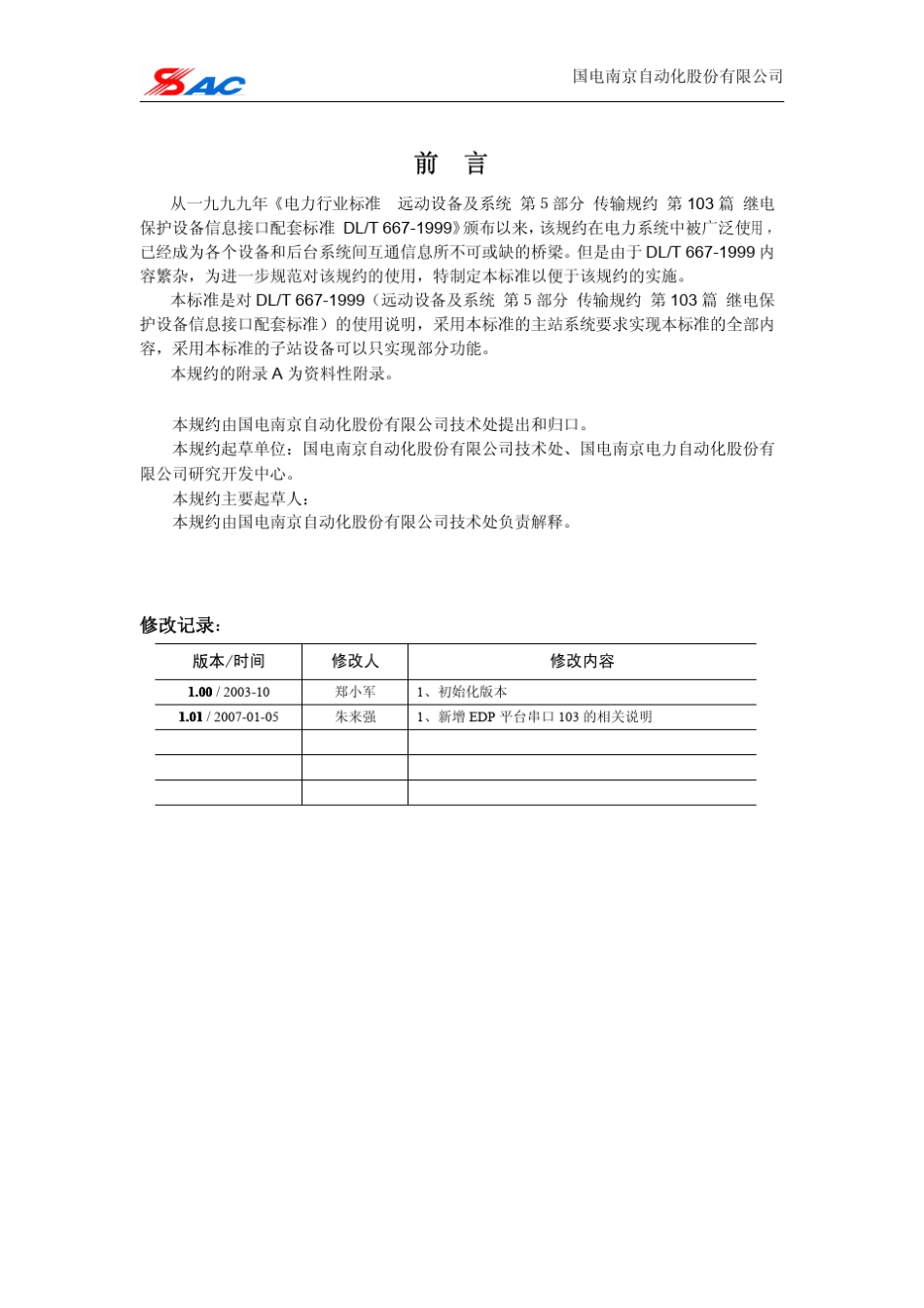 国电南自串口103通信规约补充说明20070121_第3页