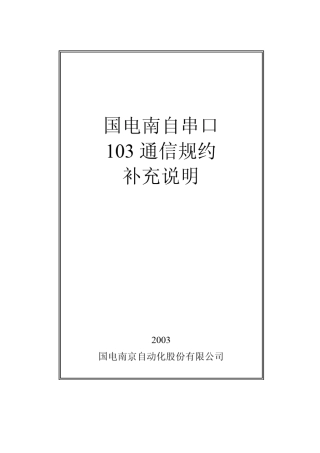 国电南自串口103通信规约补充说明20070121