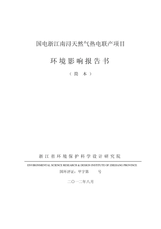 国电浙江南浔天然气热电联产项目