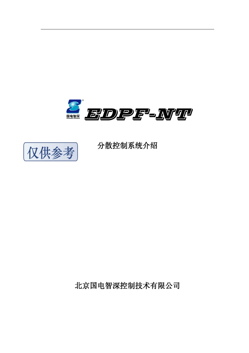 国电智深EDPFNT系统介绍_第1页