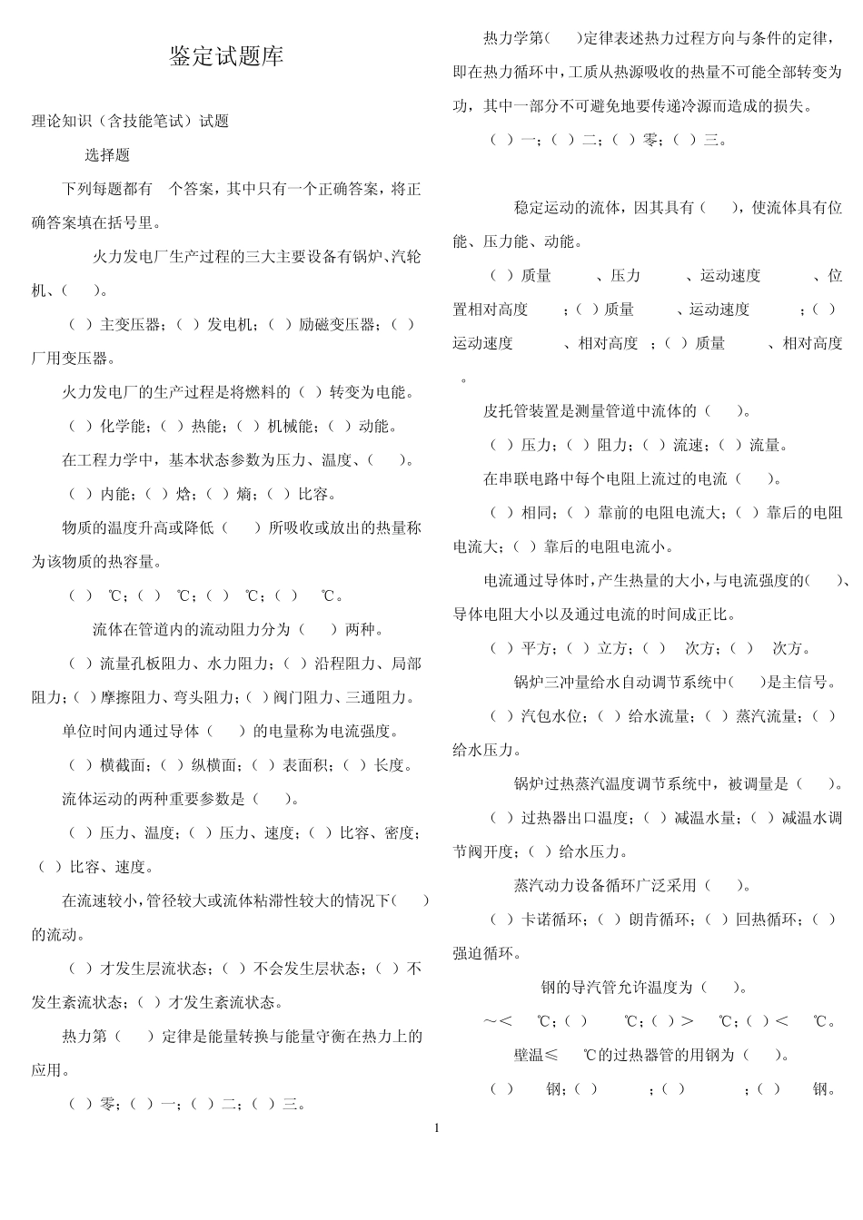 国电集团校园招聘笔试选择题_第1页