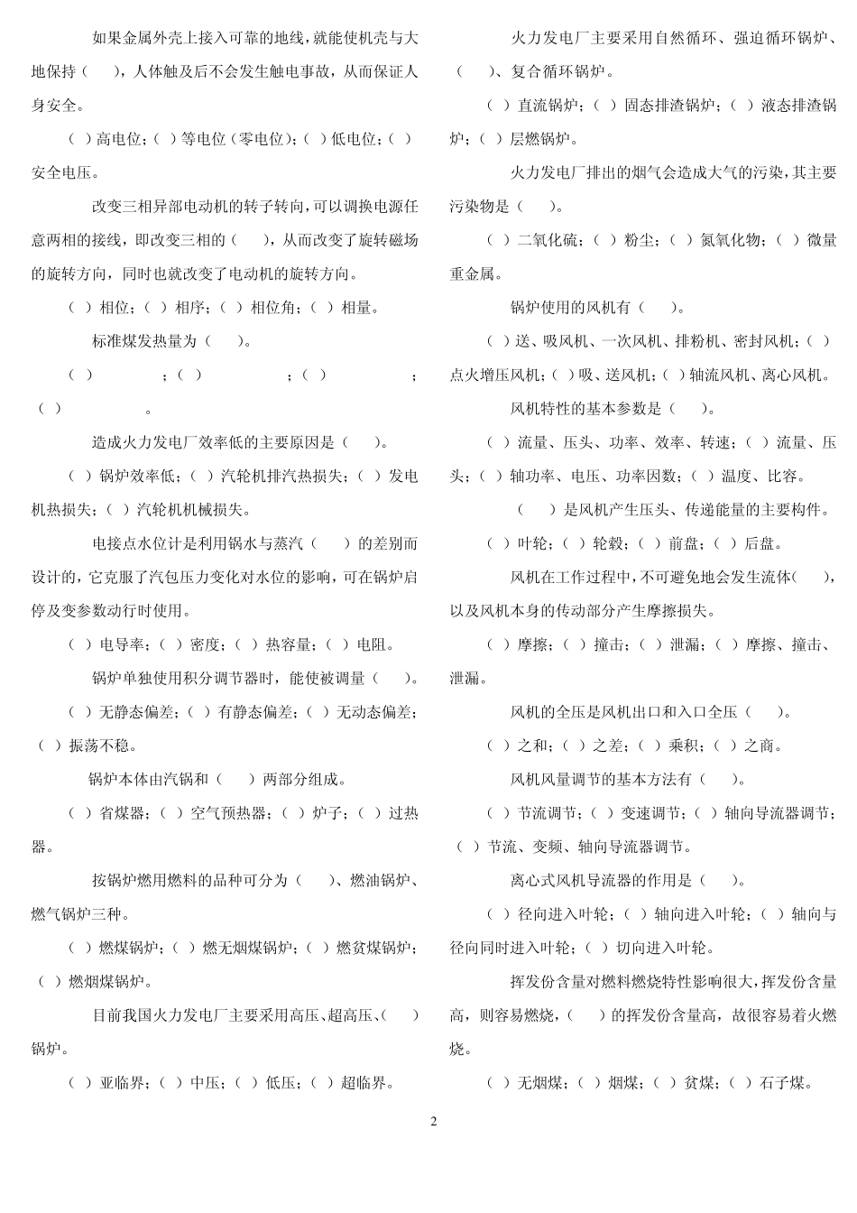 国电集团校园招聘笔试选择题_第2页