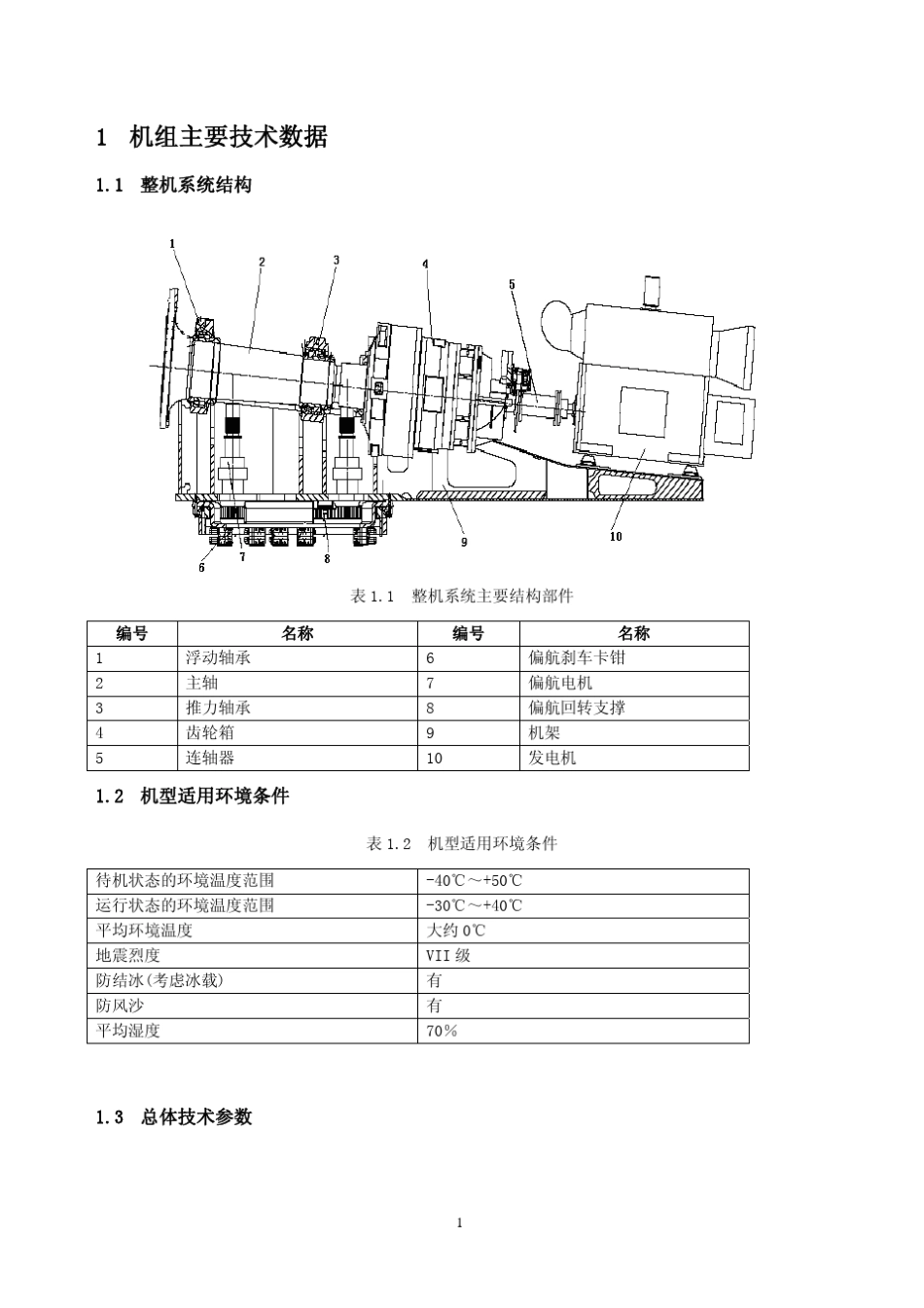 国电联合动力UP771500IIA机型规格书(低温型)_第3页