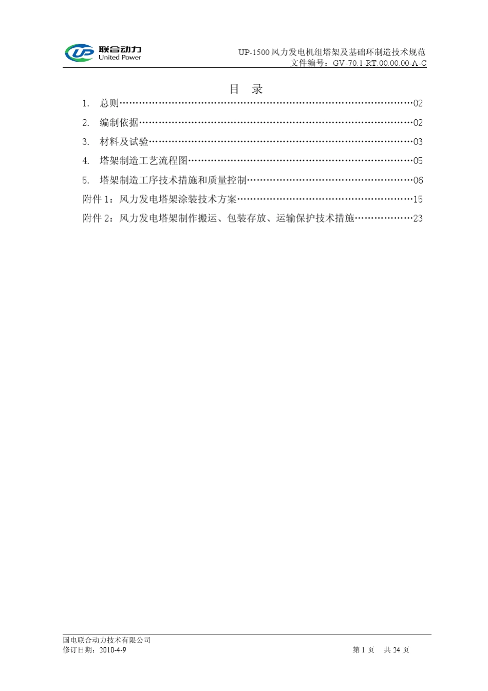 国电联合动力风电机组塔架及基础环制造技术规范2010.06.10_第1页