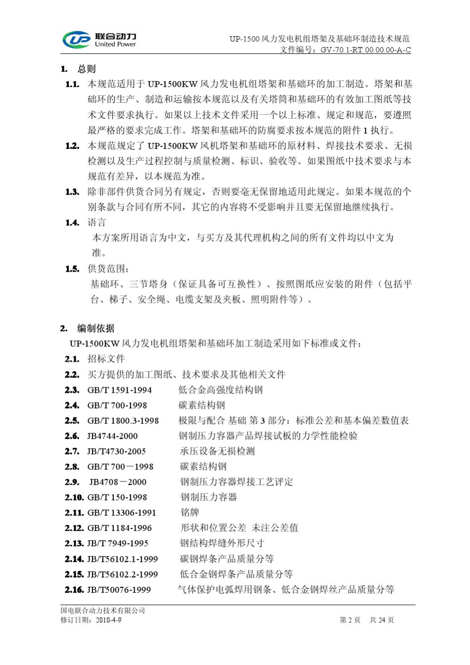 国电联合动力风电机组塔架及基础环制造技术规范2010.06.10_第2页