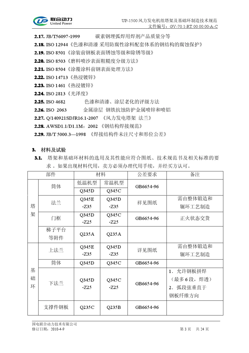 国电联合动力风电机组塔架及基础环制造技术规范2010.06.10_第3页