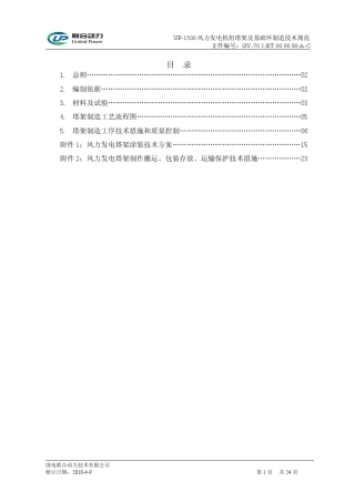 国电联合动力风电机组塔架及基础环制造技术规范2010.06.10