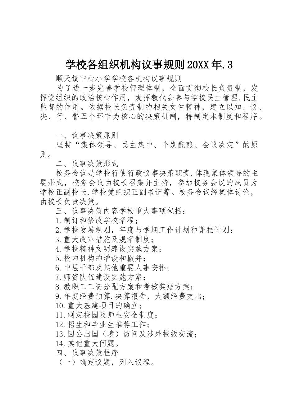 学校各组织机构议事规则20XX年.3_第1页