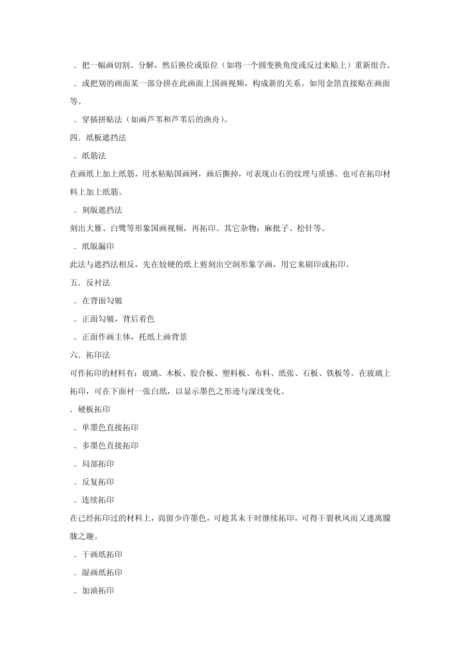 国画肌理制作方法_第2页