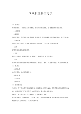 国画肌理制作方法