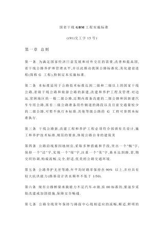 国省干线GBM工程实施标准