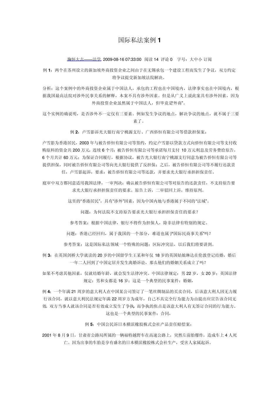国私案例以及解析_第1页