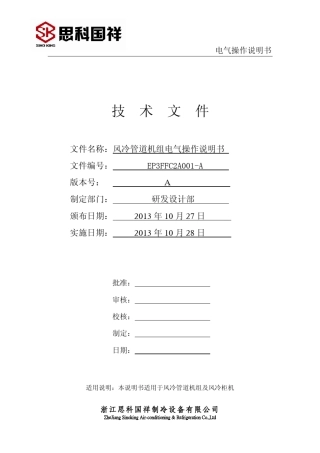 国祥风冷管道机电控操作说明(内部版)20131027