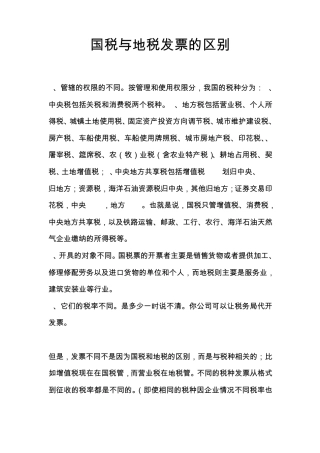 国税与地税范围的分别
