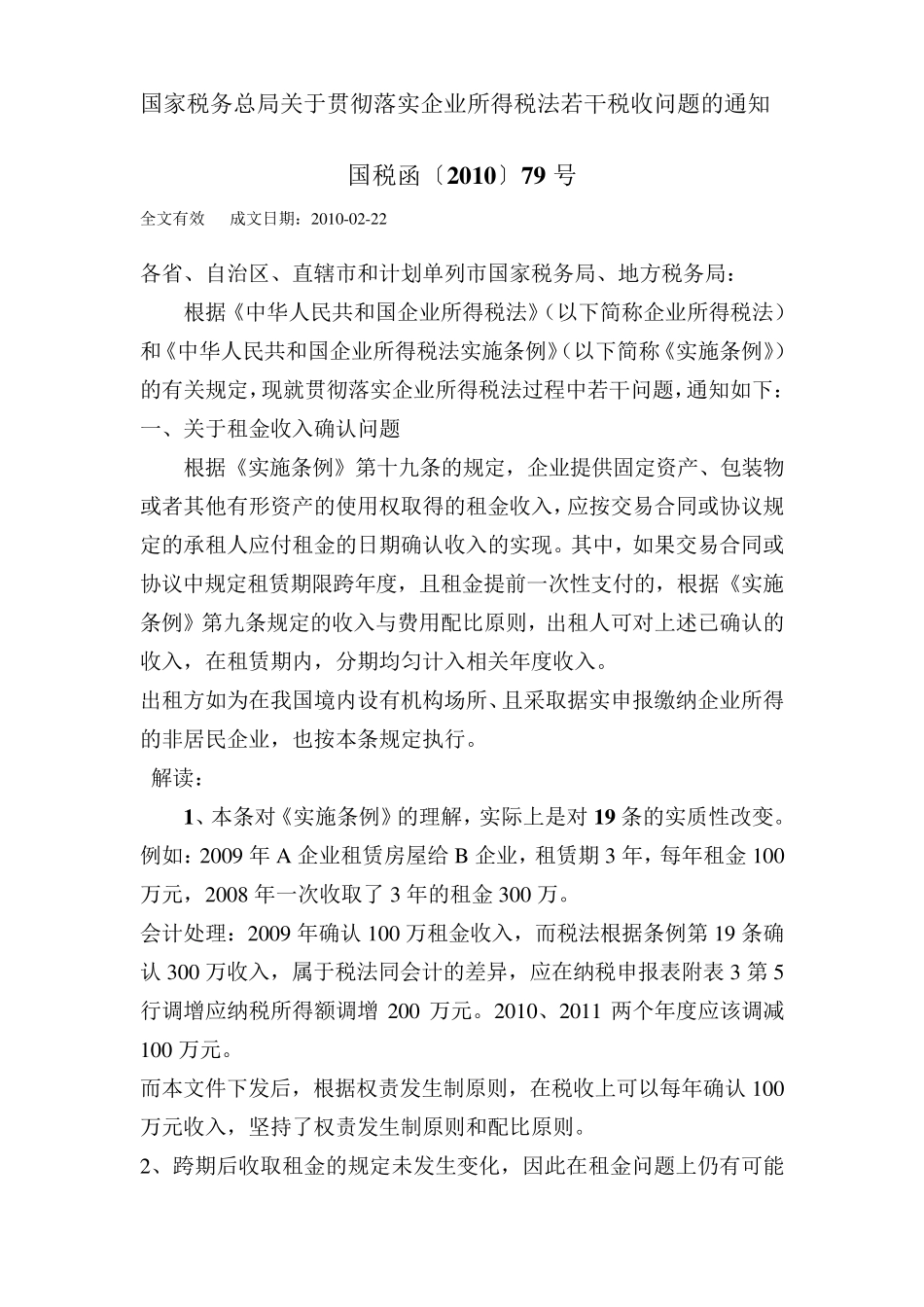 国税函[2010]79号文_第1页