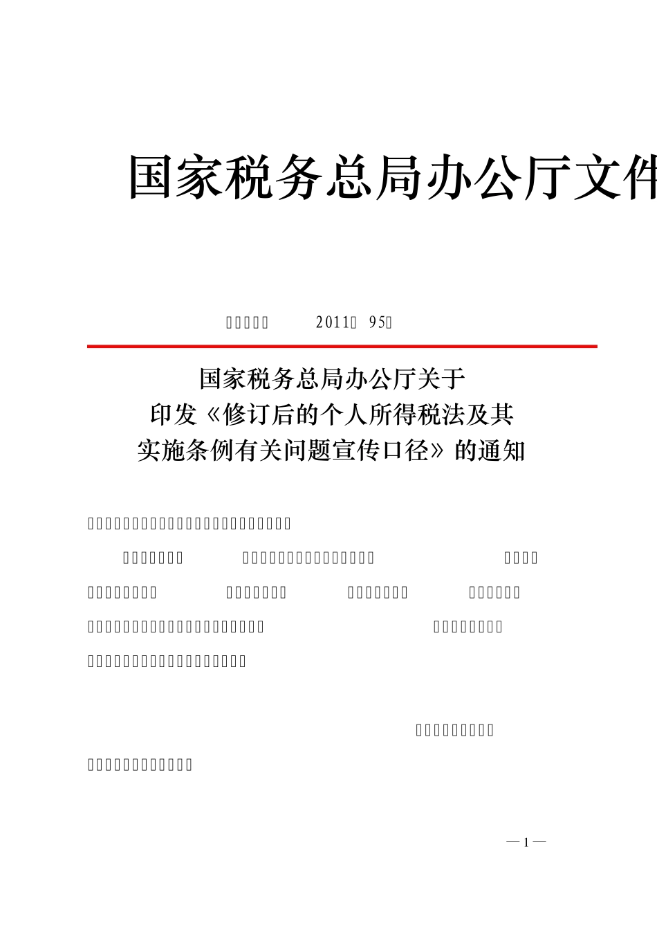 国税办发〔2011〕95号_第1页