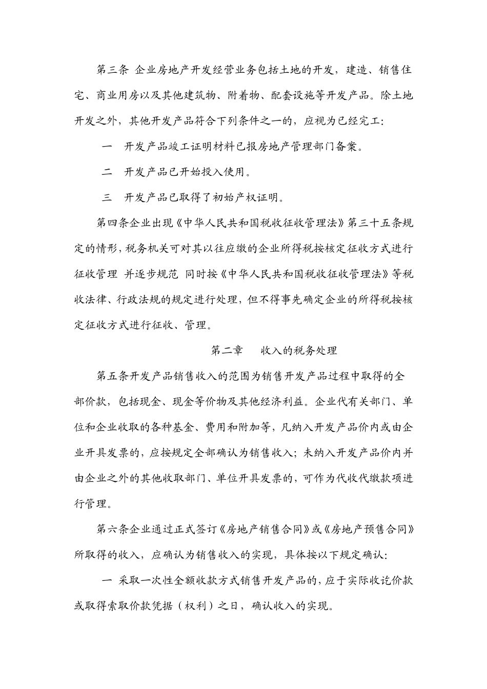 国税发(2009)31(房地产所得税)_第2页