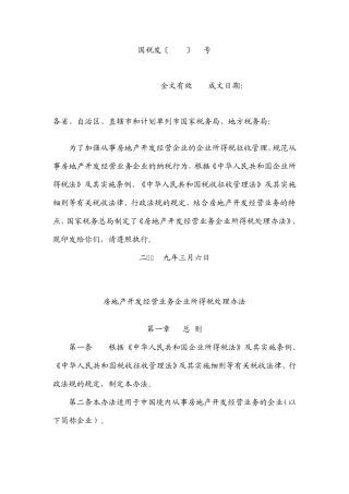 国税发(2009)31(房地产所得税)