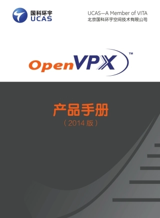 国科环宇OpenVPX产品手册2014版