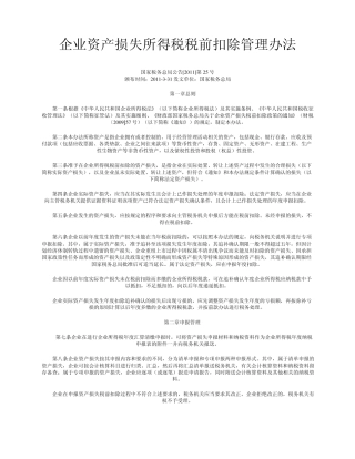 国税发201125号企业资产损失所得税税前扣除管理办法