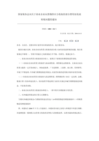国税发〔2004〕136号,财税[2004]174号,国税发〔2004〕148号,国税函〔2003〕962号