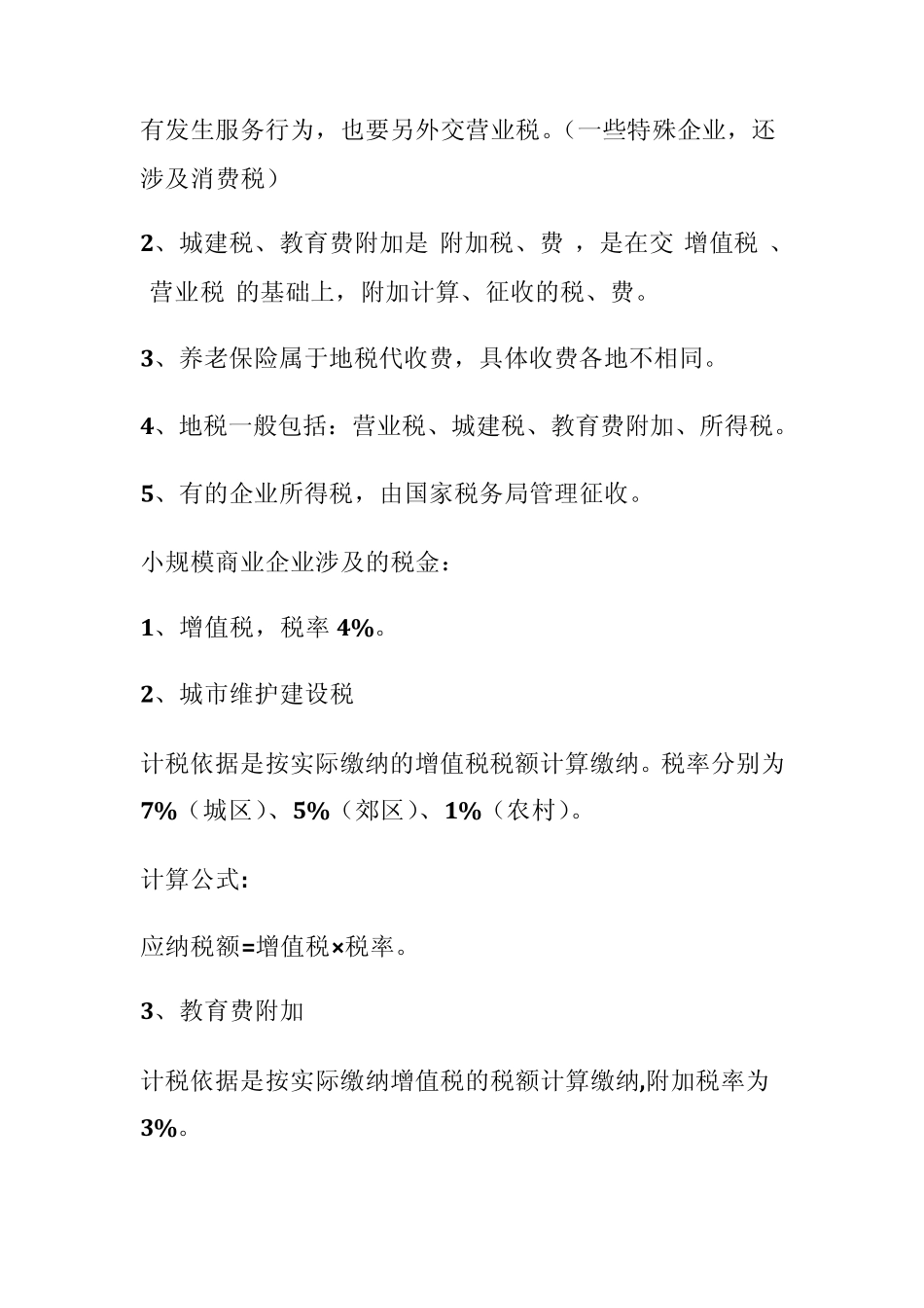 国税和地税的区别及分别是哪些税_第3页