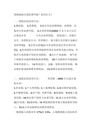 国税和地税的区别及分别是哪些税