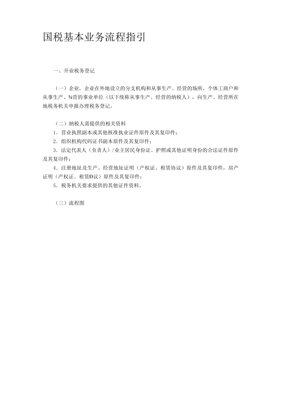 国税基本业务流程指引_第1页