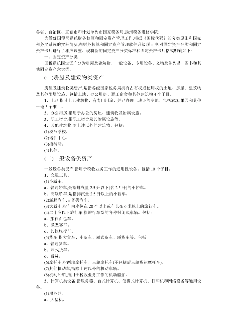 国税局固定资产的分类_第1页