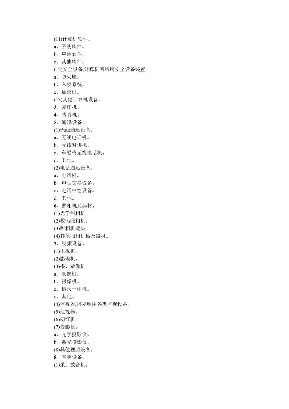 国税局固定资产的分类_第3页