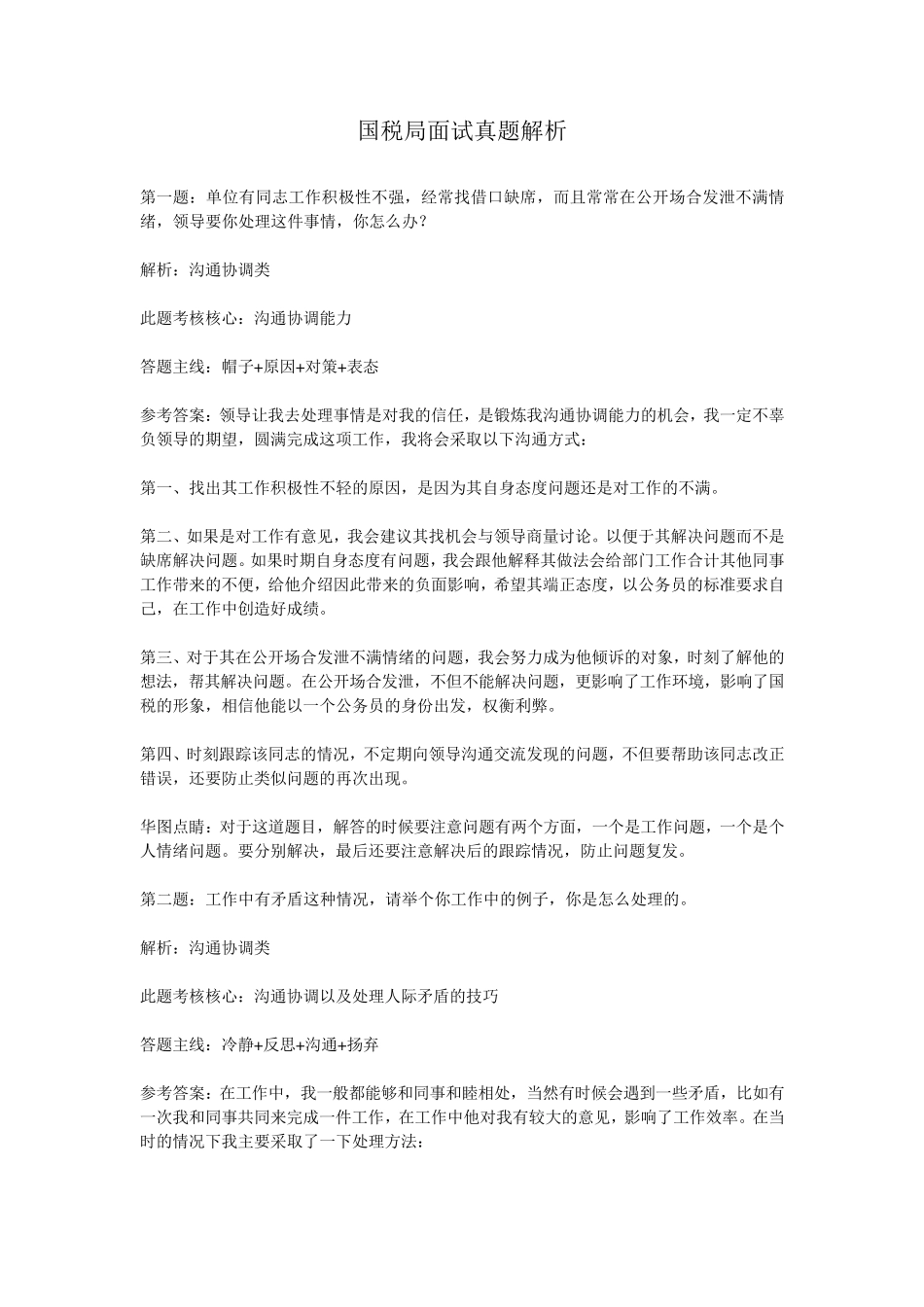 国税局面试真题解析_第1页