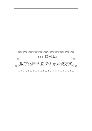 国税局数字化网络监控督导系统方案