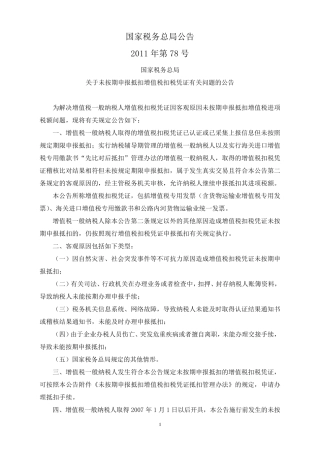 国税总局公告2011年第78号未按期申报抵扣增值税扣税凭证有关问题